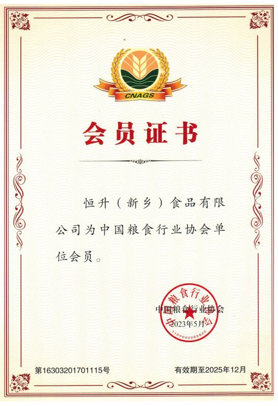 全國糧協(xié)會(huì)員證書